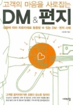 고객의 마음을 사로잡는 DM & 편지 - 상황에 따라 자유자재로 활용할 수 있는 DM·편지 사례